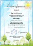 Сертификат участника регионального этапа Всероссийского конкурса экологических рисунков (с международным участием)  Титова Никиты
